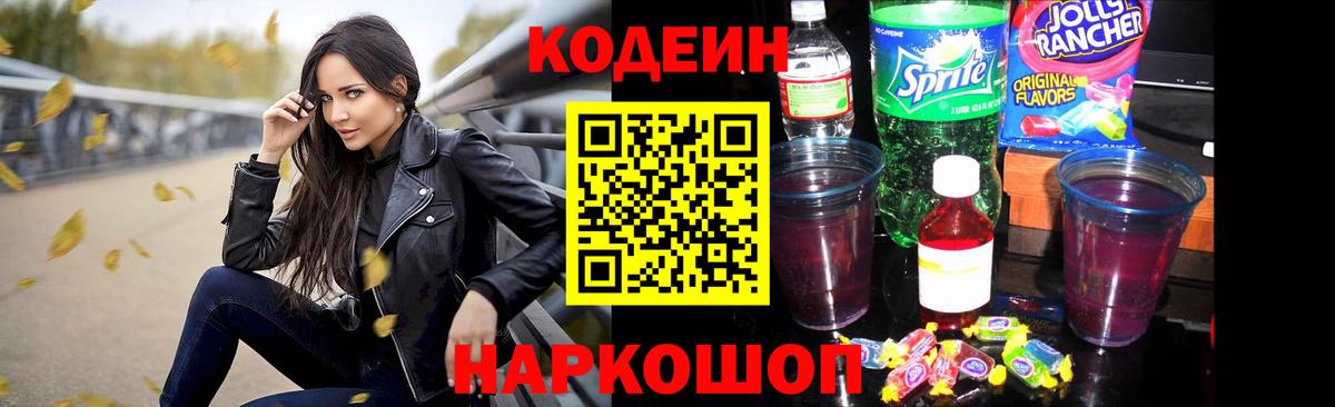Codein напиток Lean (лин)  Кодеин Purple Drank  Ртищево  Вход с VPN 